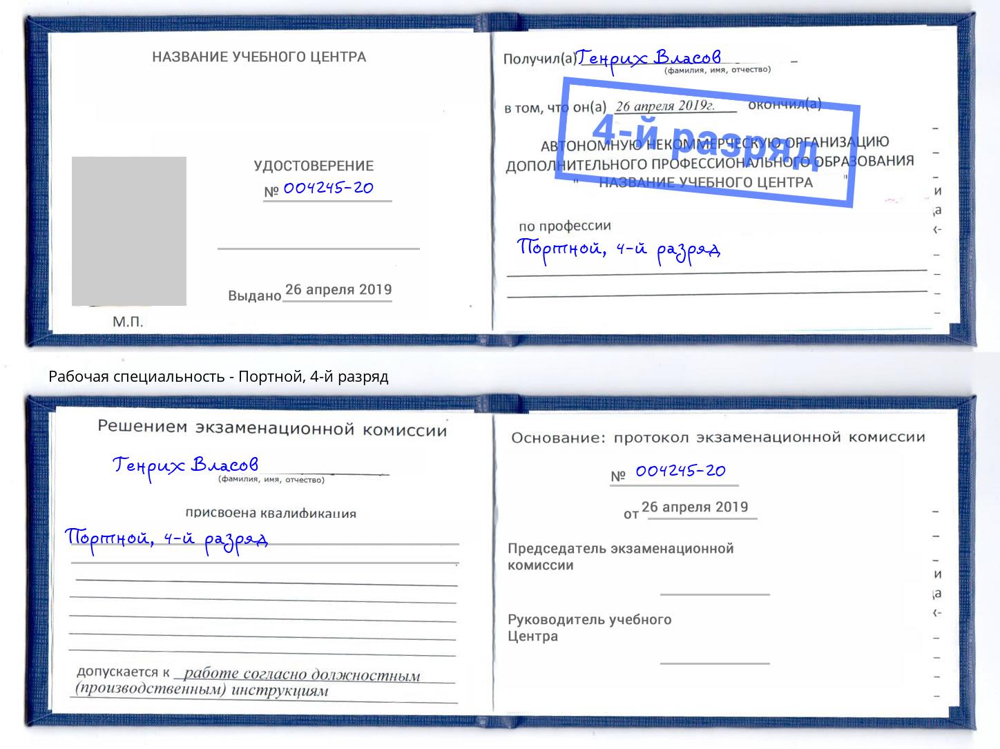 корочка 4-й разряд Портной Новороссийск