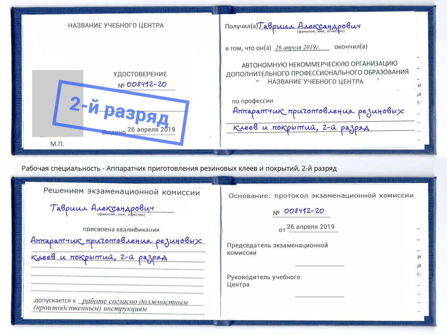 корочка 2-й разряд Аппаратчик приготовления резиновых клеев и покрытий Новороссийск