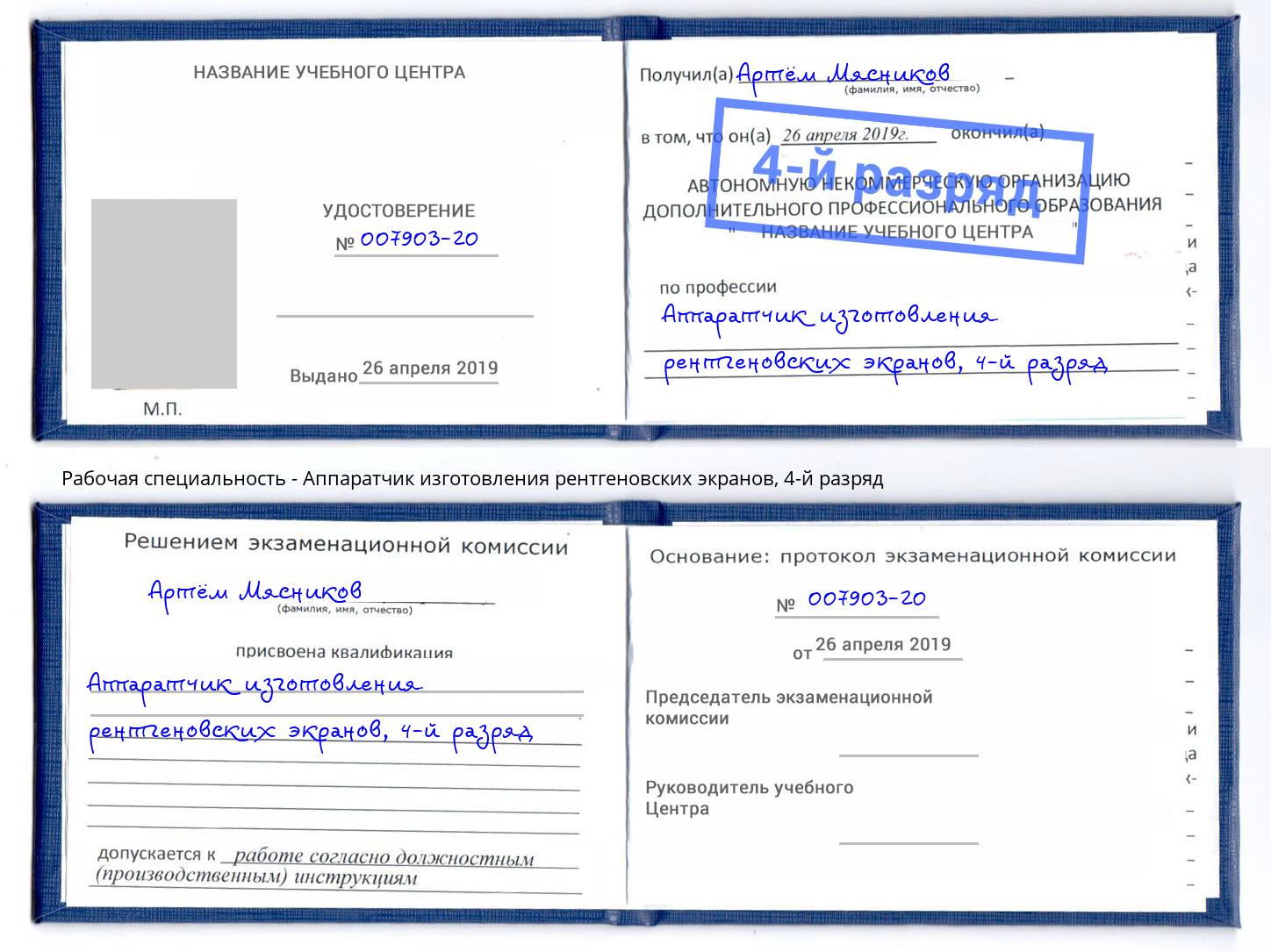корочка 4-й разряд Аппаратчик изготовления рентгеновских экранов Новороссийск