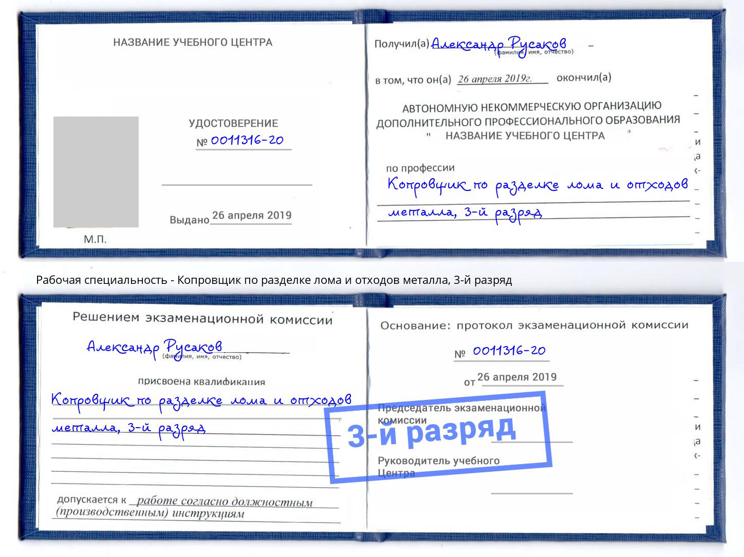 корочка 3-й разряд Копровщик по разделке лома и отходов металла Новороссийск