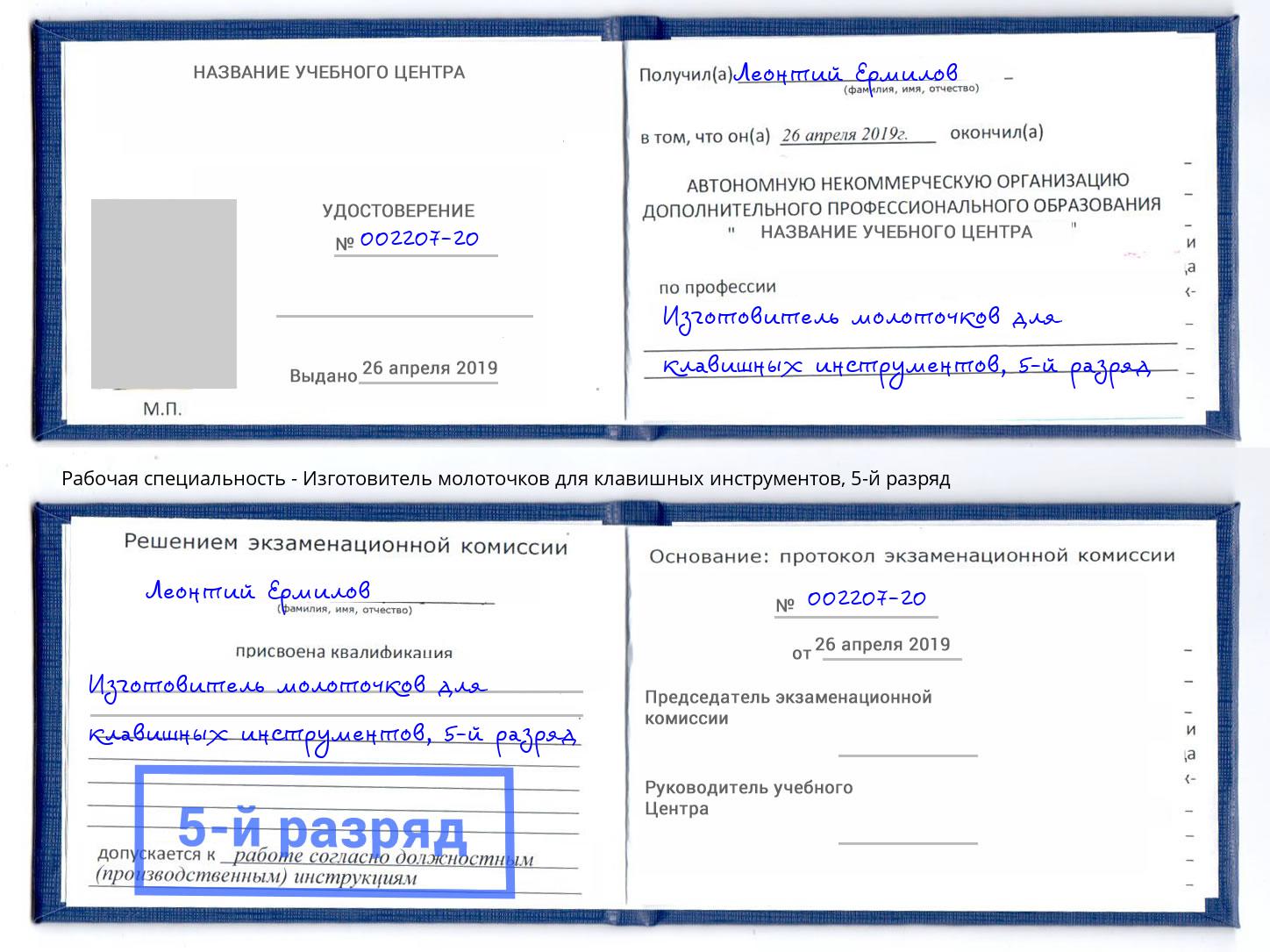 корочка 5-й разряд Изготовитель молоточков для клавишных инструментов Новороссийск