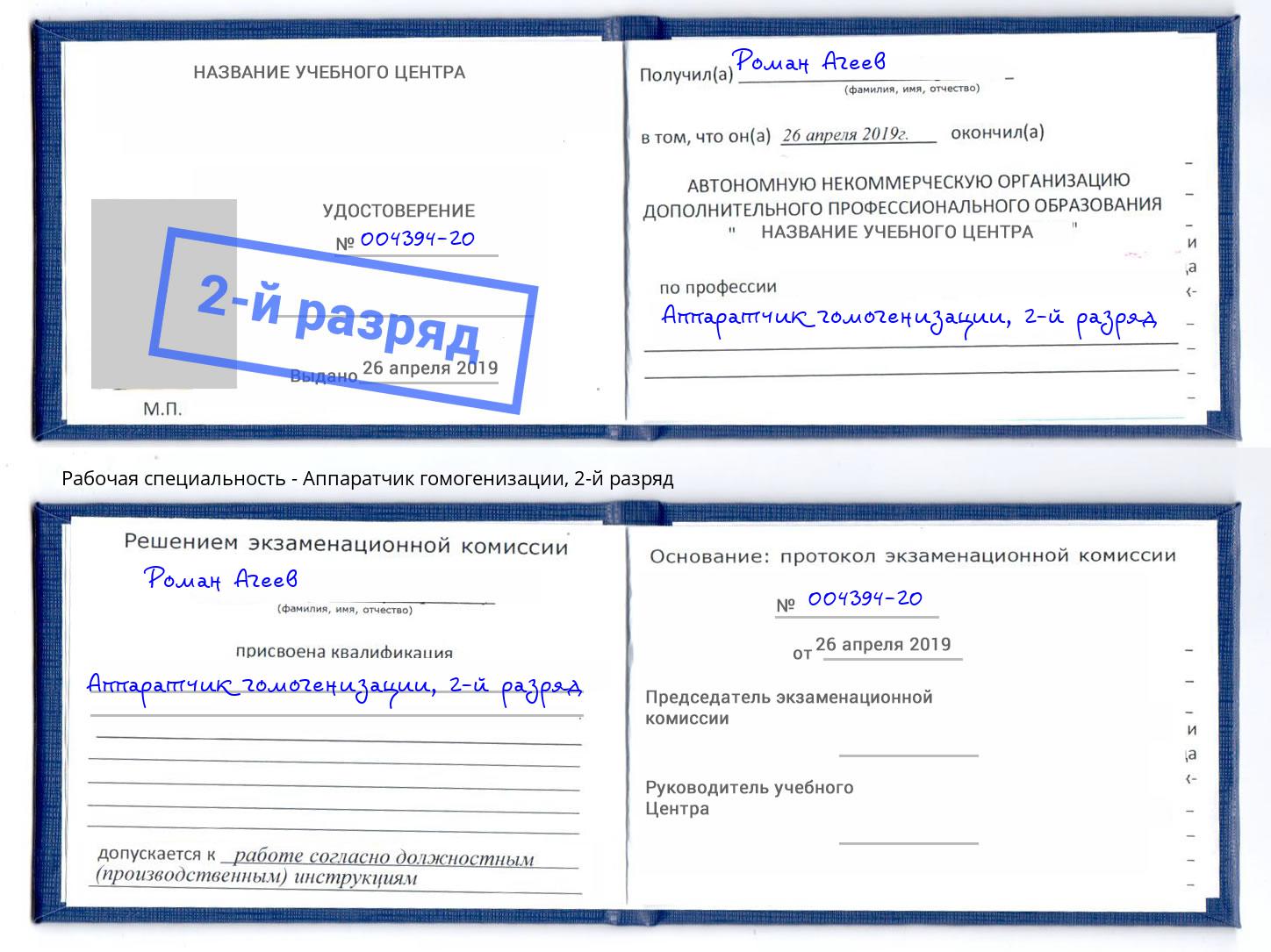 корочка 2-й разряд Аппаратчик гомогенизации Новороссийск