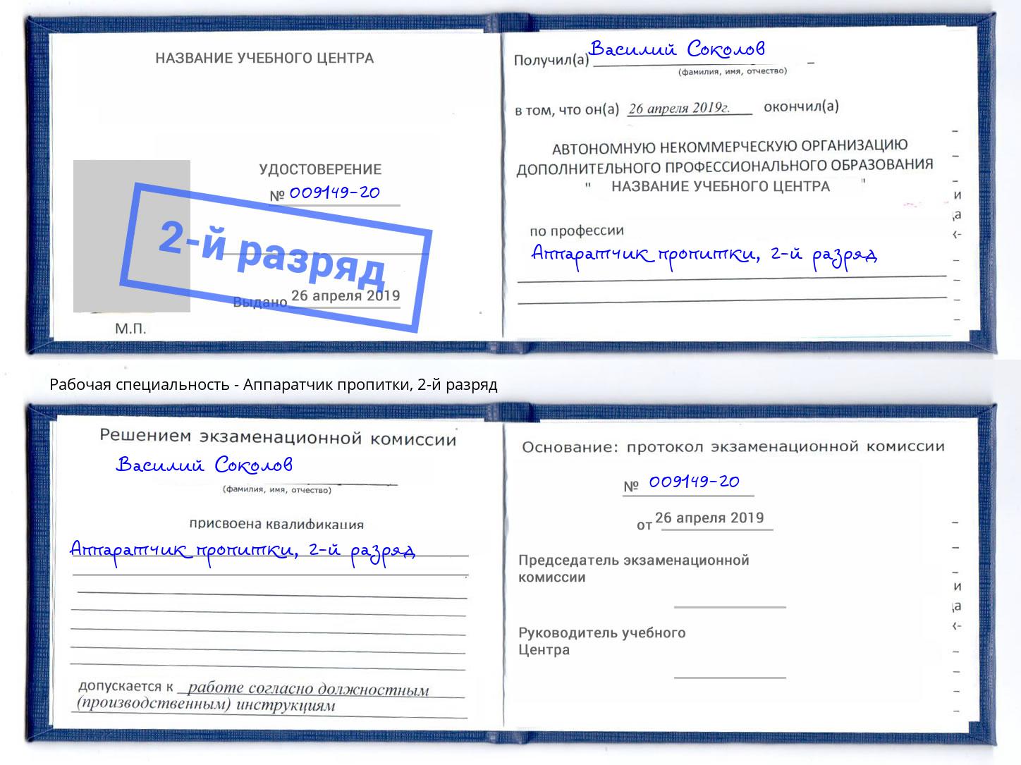 корочка 2-й разряд Аппаратчик пропитки Новороссийск
