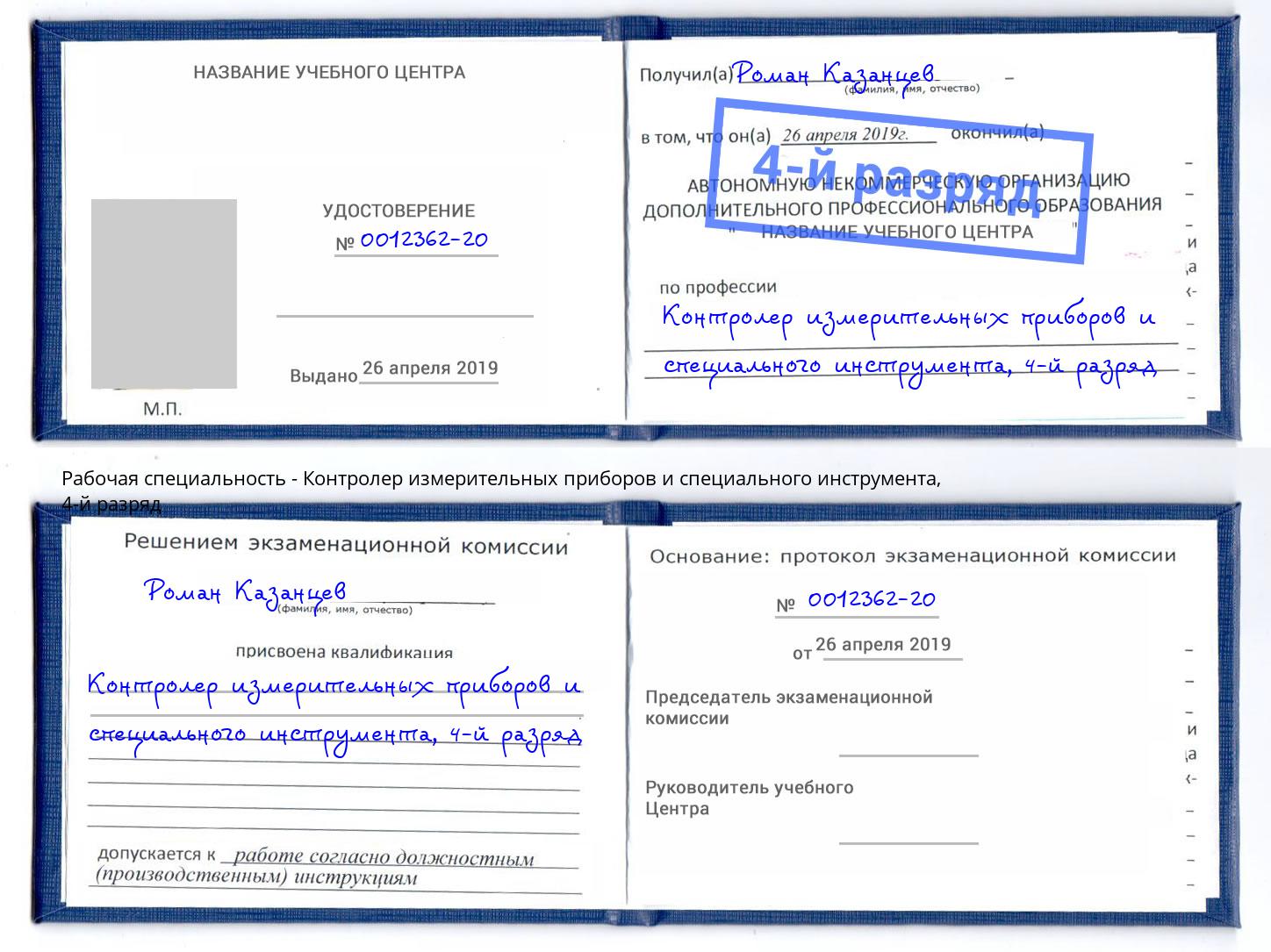 корочка 4-й разряд Контролер измерительных приборов и специального инструмента Новороссийск