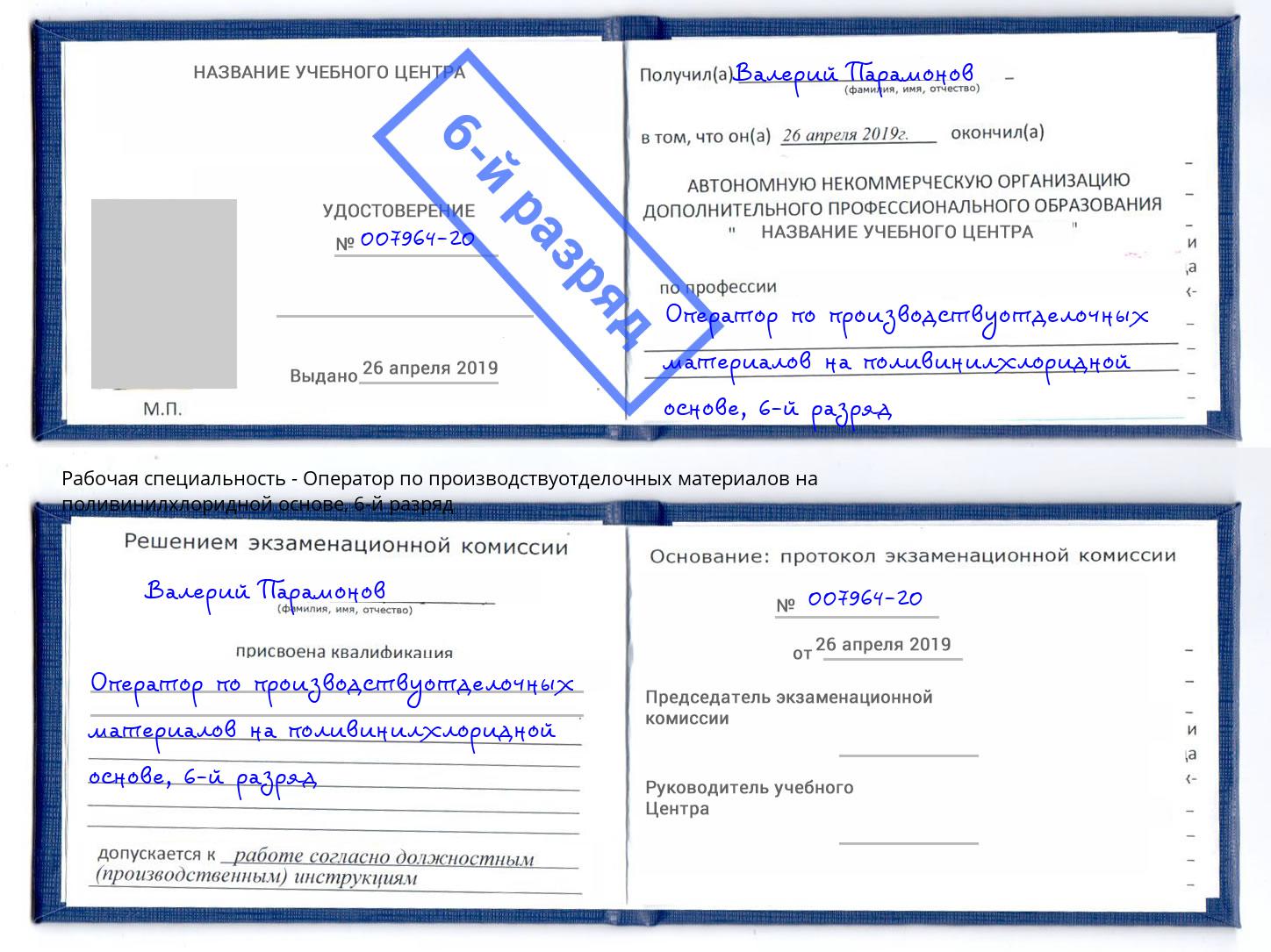 корочка 6-й разряд Оператор по производствуотделочных материалов на поливинилхлоридной основе Новороссийск