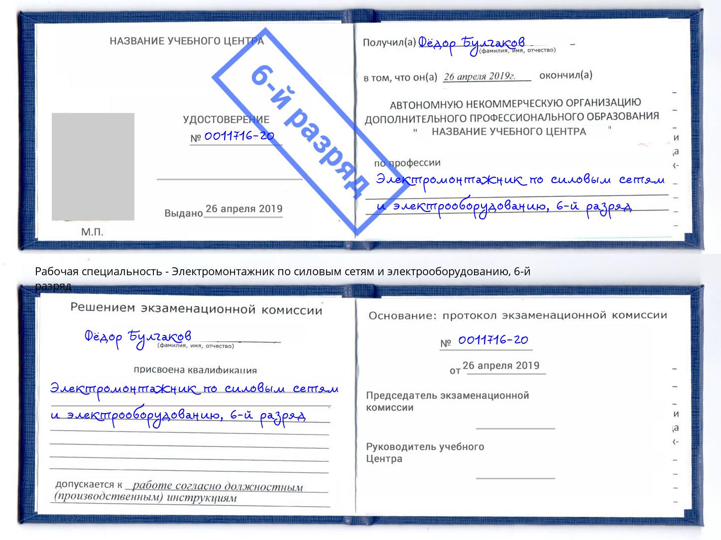 корочка 6-й разряд Электромонтажник по силовым линиям и электрооборудованию Новороссийск