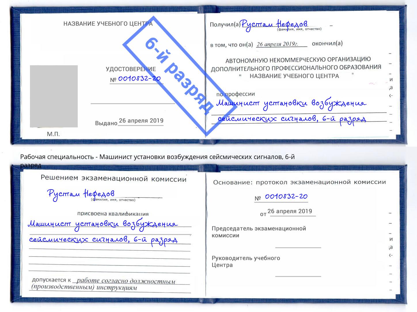 корочка 6-й разряд Машинист установки возбуждения сейсмических сигналов Новороссийск