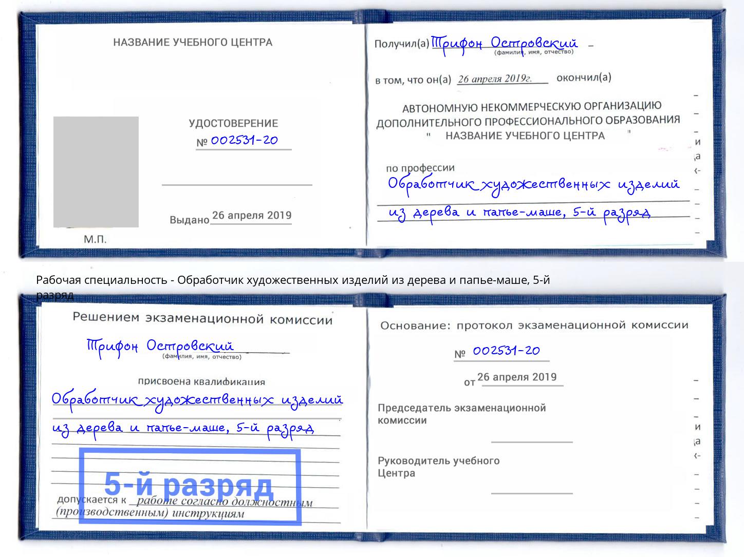 корочка 5-й разряд Обработчик художественных изделий из дерева и папье-маше Новороссийск
