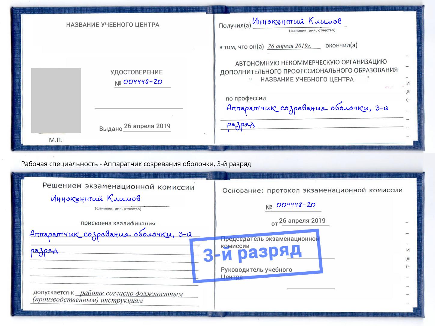 корочка 3-й разряд Аппаратчик созревания оболочки Новороссийск