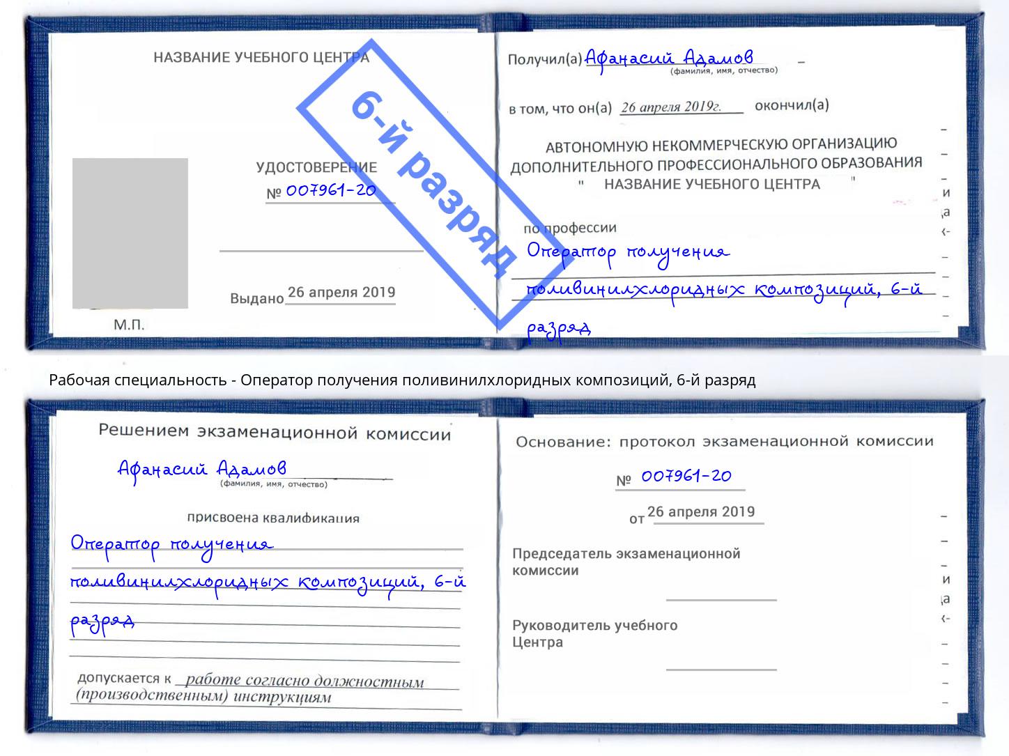 корочка 6-й разряд Оператор получения поливинилхлоридных композиций Новороссийск