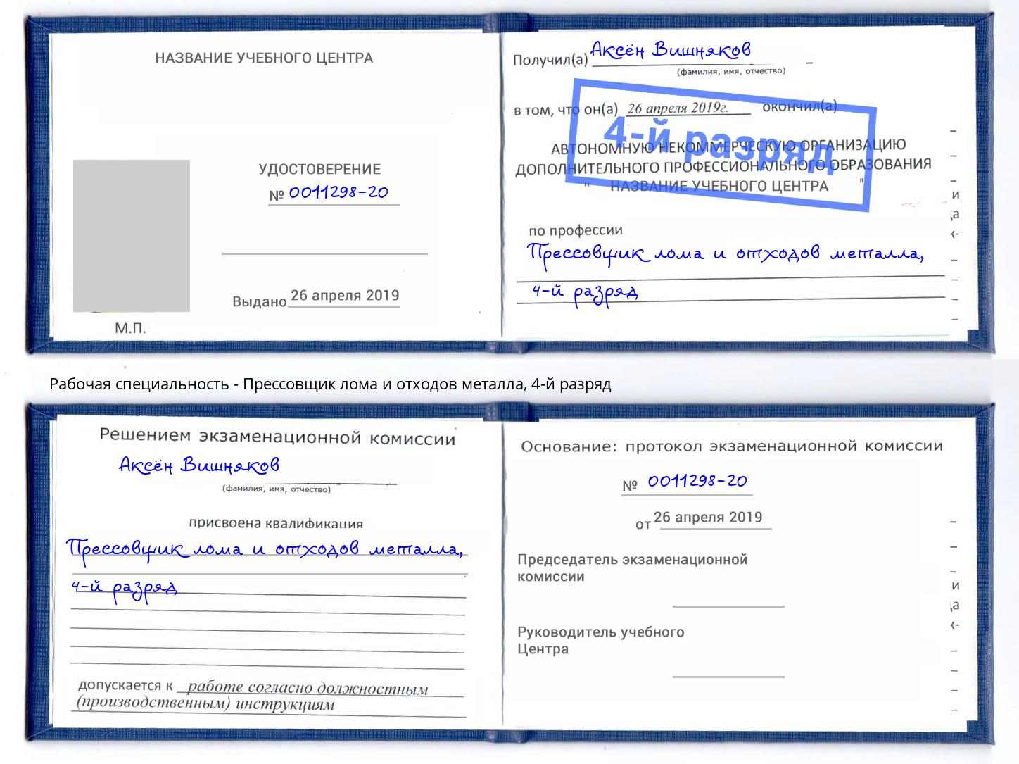 корочка 4-й разряд Прессовщик лома и отходов металла Новороссийск