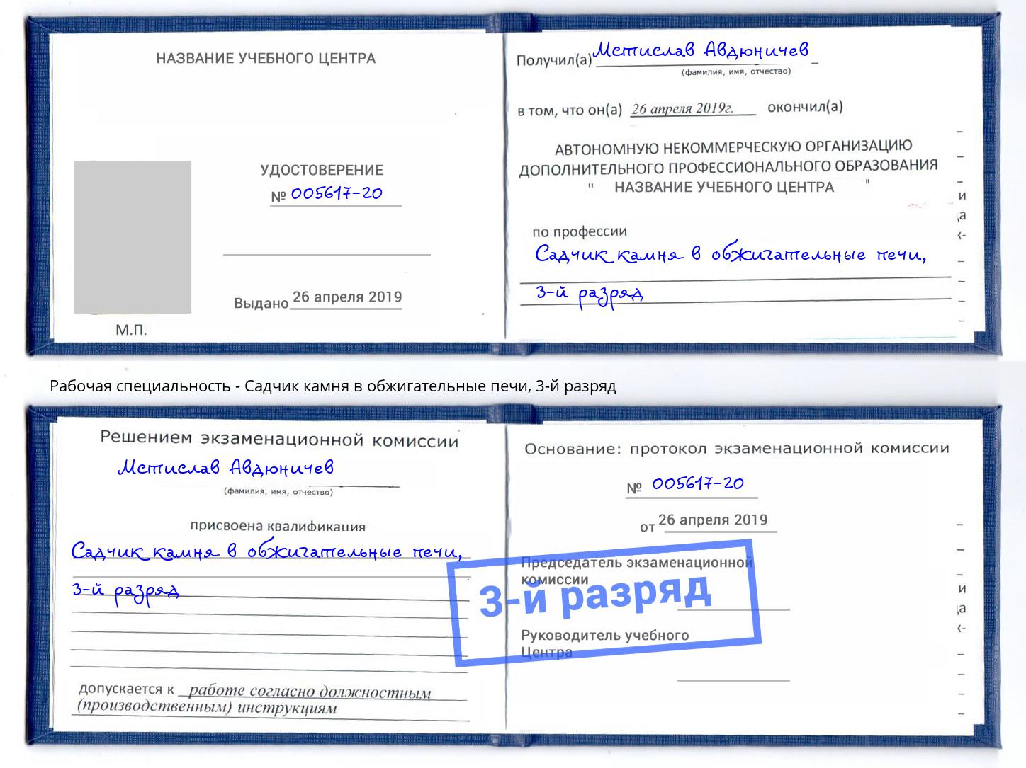 корочка 3-й разряд Садчик камня в обжигательные печи Новороссийск