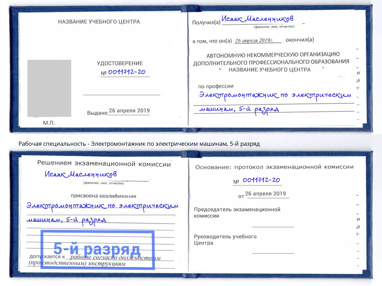 корочка 5-й разряд Электромонтажник по электрическим машинам Новороссийск