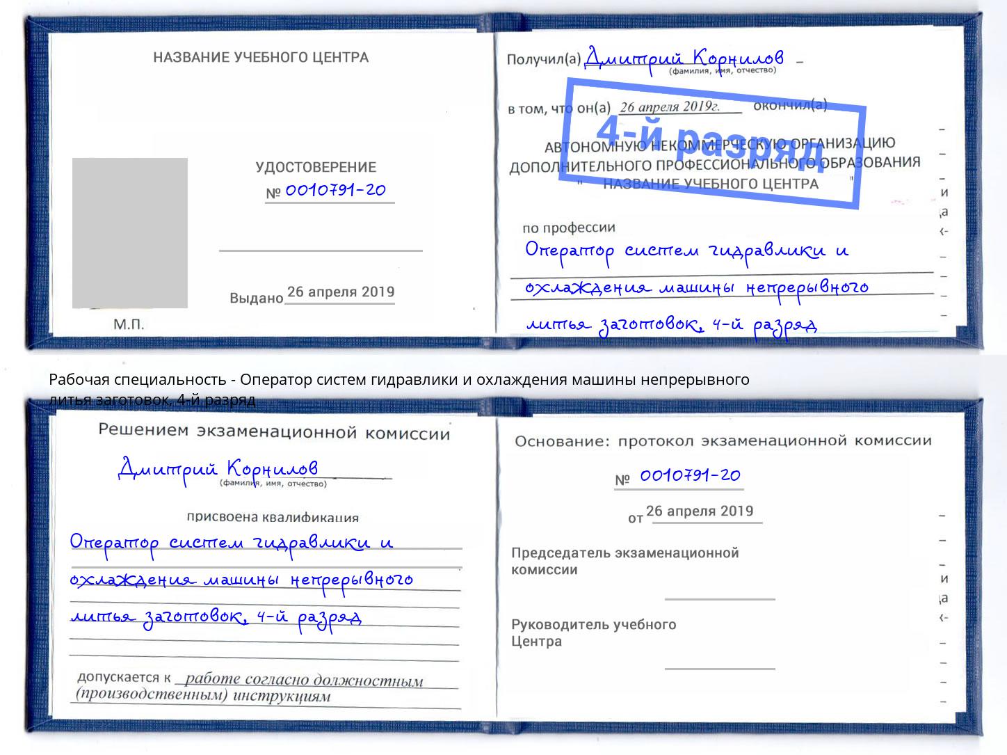 корочка 4-й разряд Оператор систем гидравлики и охлаждения машины непрерывного литья заготовок Новороссийск