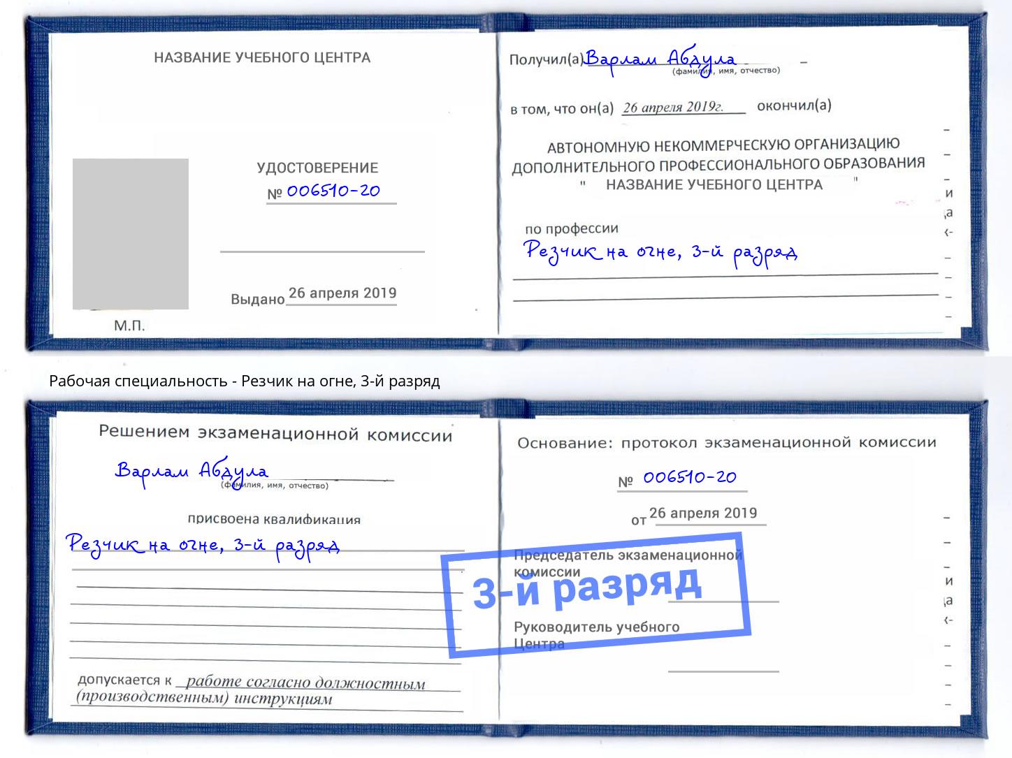 корочка 3-й разряд Резчик на огне Новороссийск