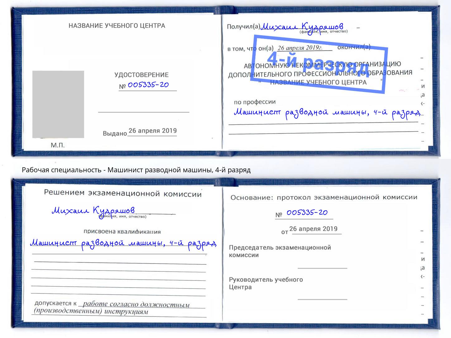 корочка 4-й разряд Машинист разводной машины Новороссийск