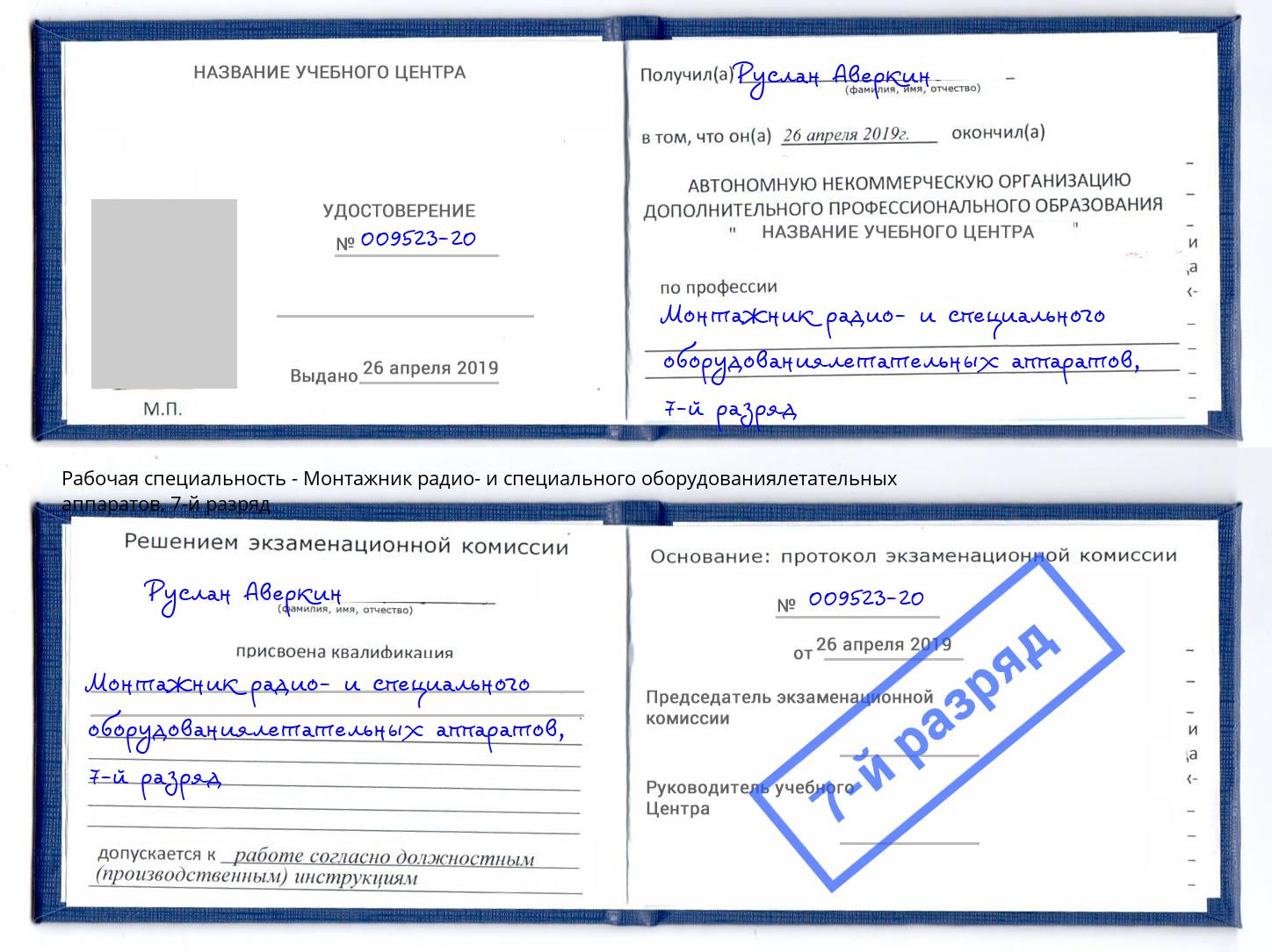 корочка 7-й разряд Монтажник радио- и специального оборудованиялетательных аппаратов Новороссийск