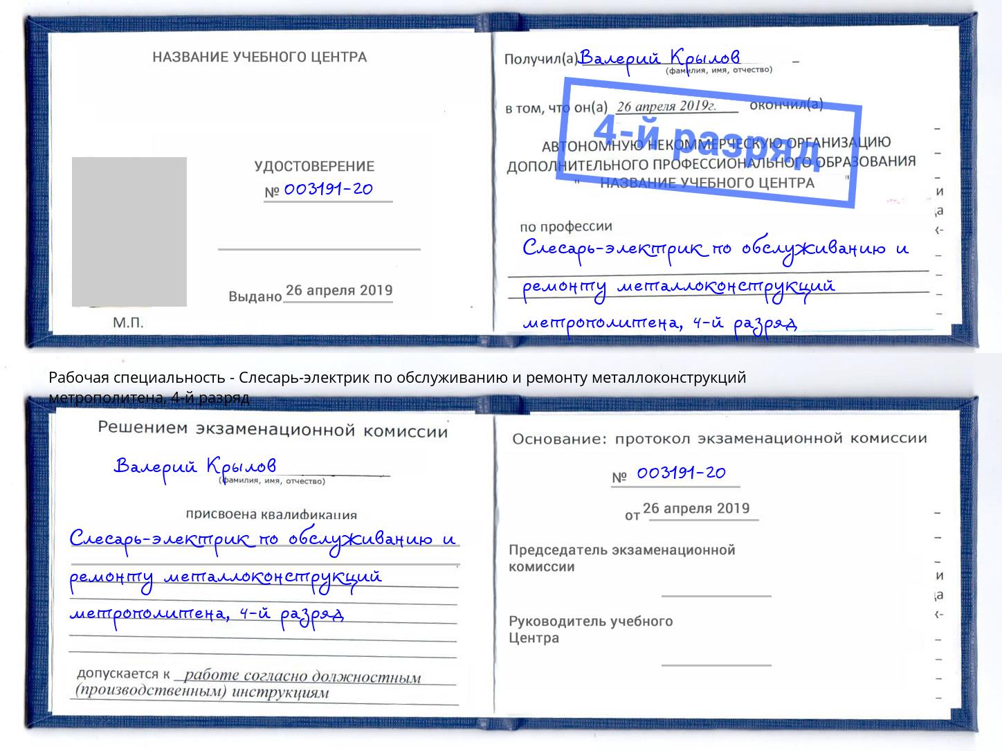 корочка 4-й разряд Слесарь-электрик по обслуживанию и ремонту металлоконструкций метрополитена Новороссийск