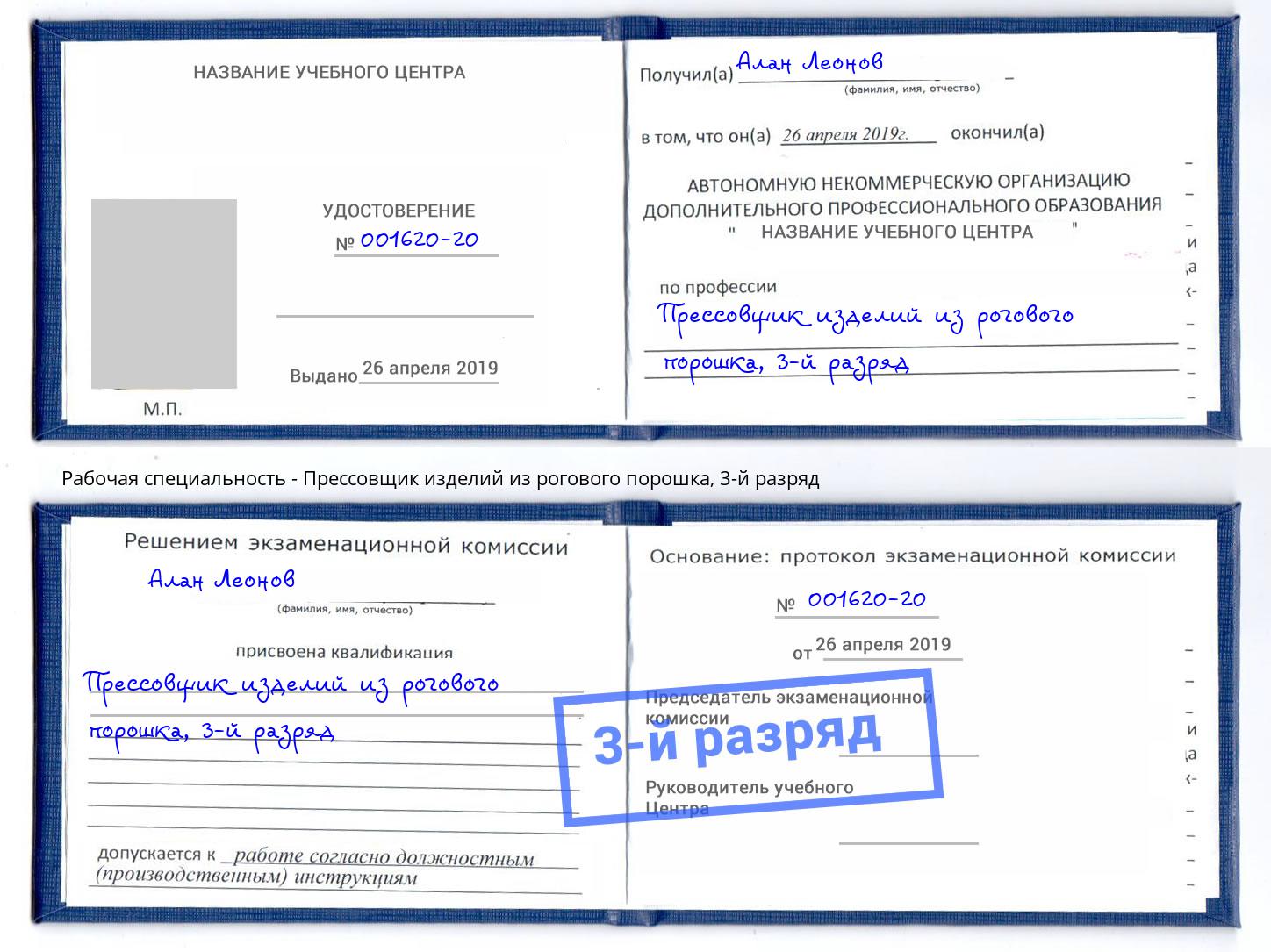корочка 3-й разряд Прессовщик изделий из рогового порошка Новороссийск