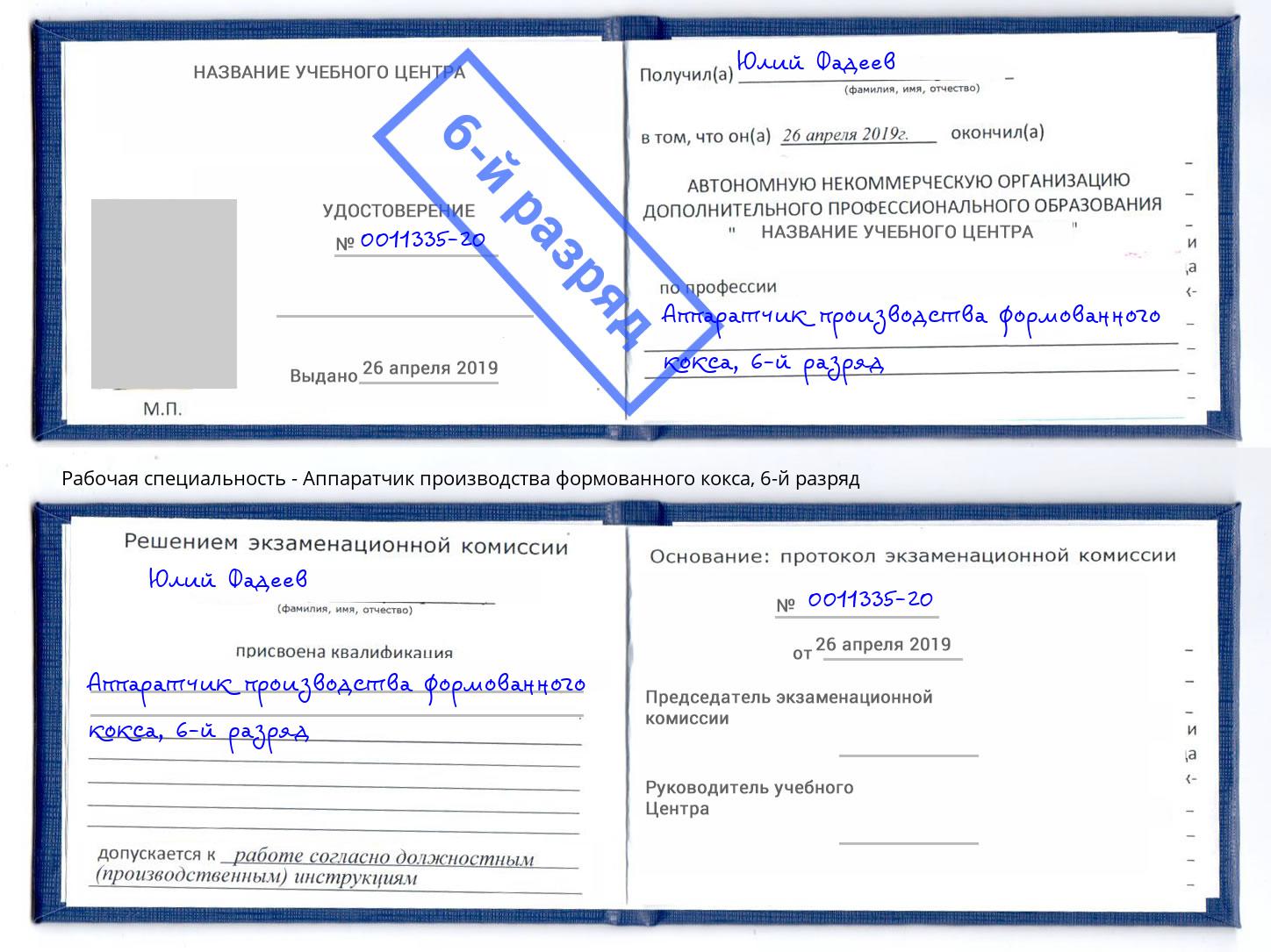 корочка 6-й разряд Аппаратчик производства формованного кокса Новороссийск