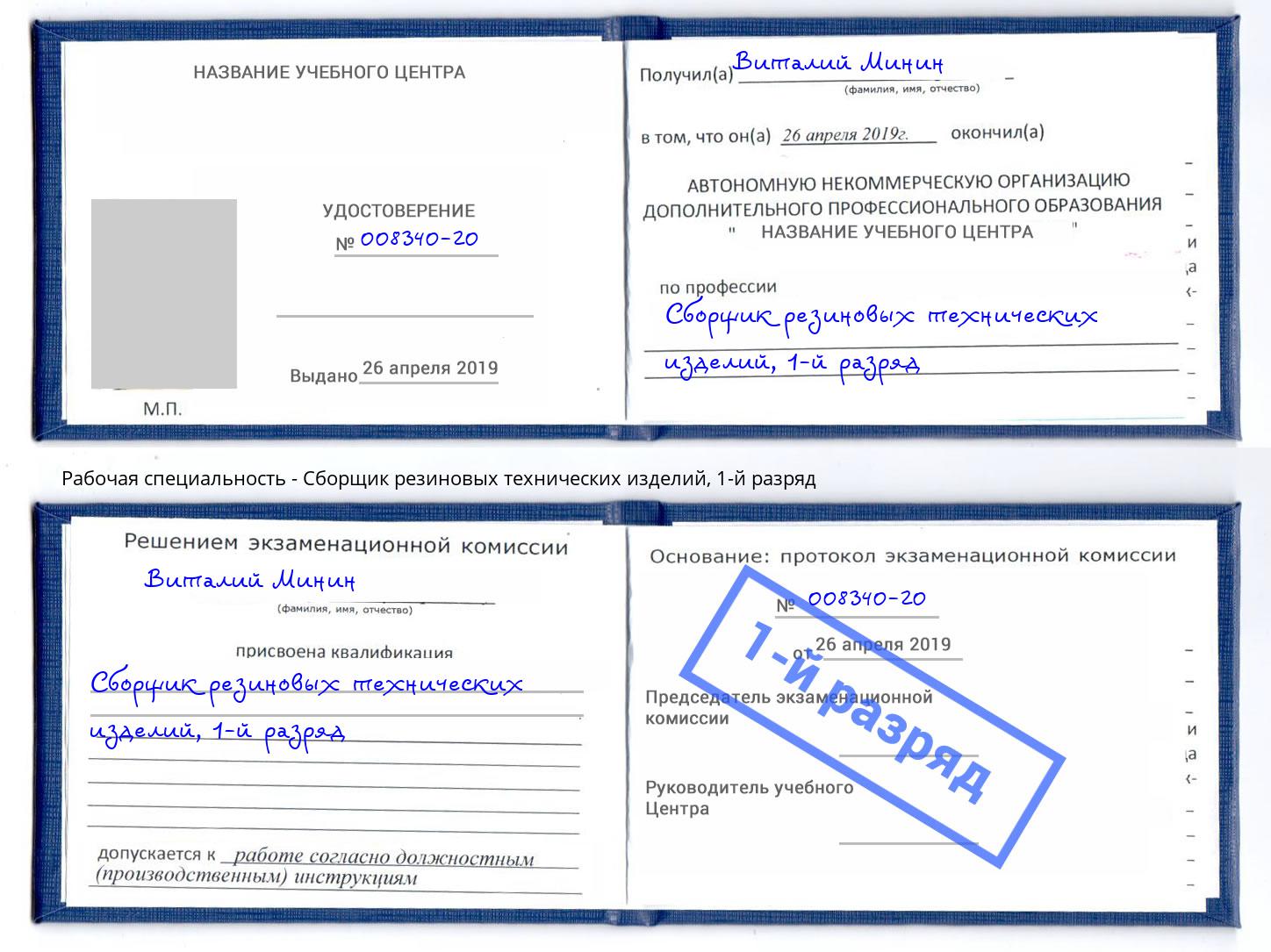 корочка 1-й разряд Сборщик резиновых технических изделий Новороссийск
