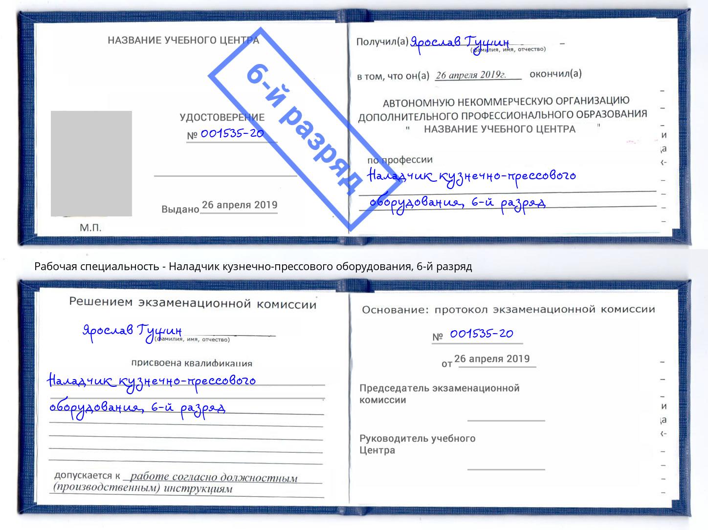 корочка 6-й разряд Наладчик кузнечно-прессового оборудования Новороссийск