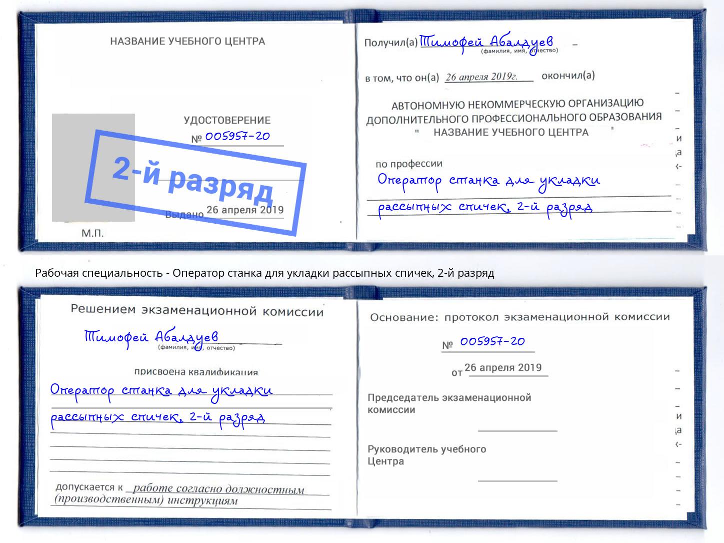 корочка 2-й разряд Оператор станка для укладки рассыпных спичек Новороссийск