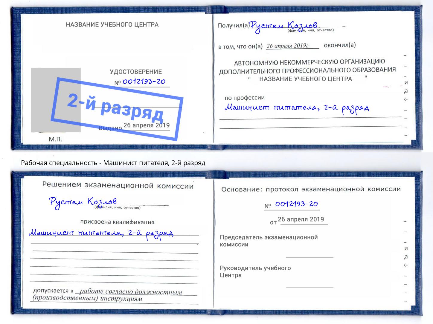 корочка 2-й разряд Машинист питателя Новороссийск