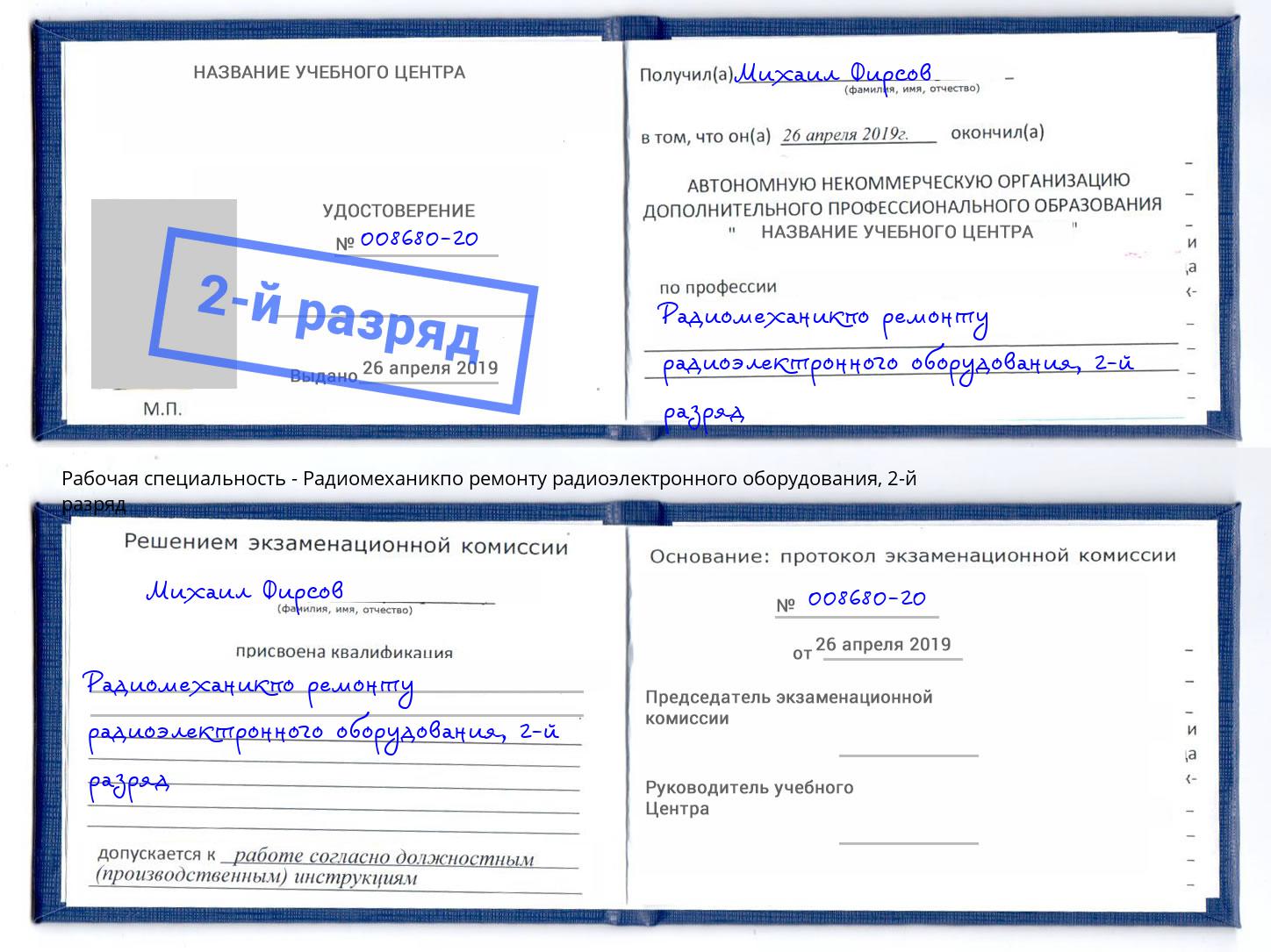 корочка 2-й разряд Радиомеханикпо ремонту радиоэлектронного оборудования Новороссийск