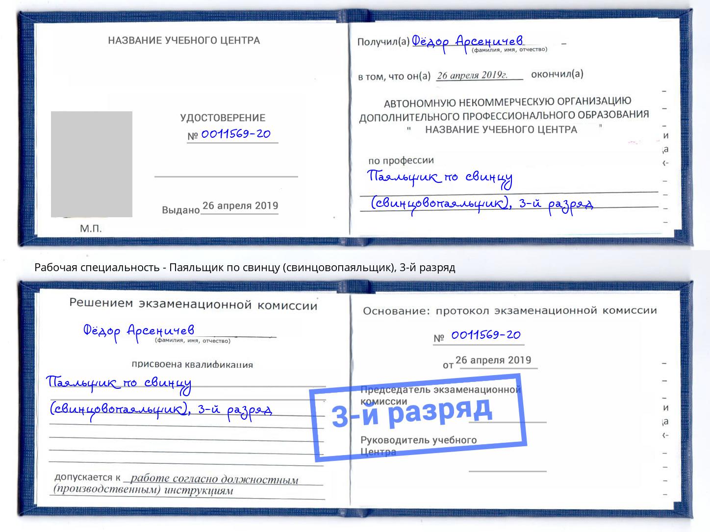 корочка 3-й разряд Паяльщик по свинцу (свинцовопаяльщик) Новороссийск