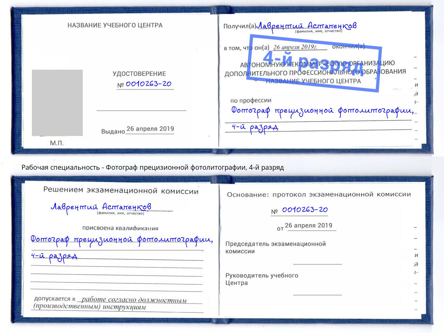 корочка 4-й разряд Фотограф прецизионной фотолитографии Новороссийск