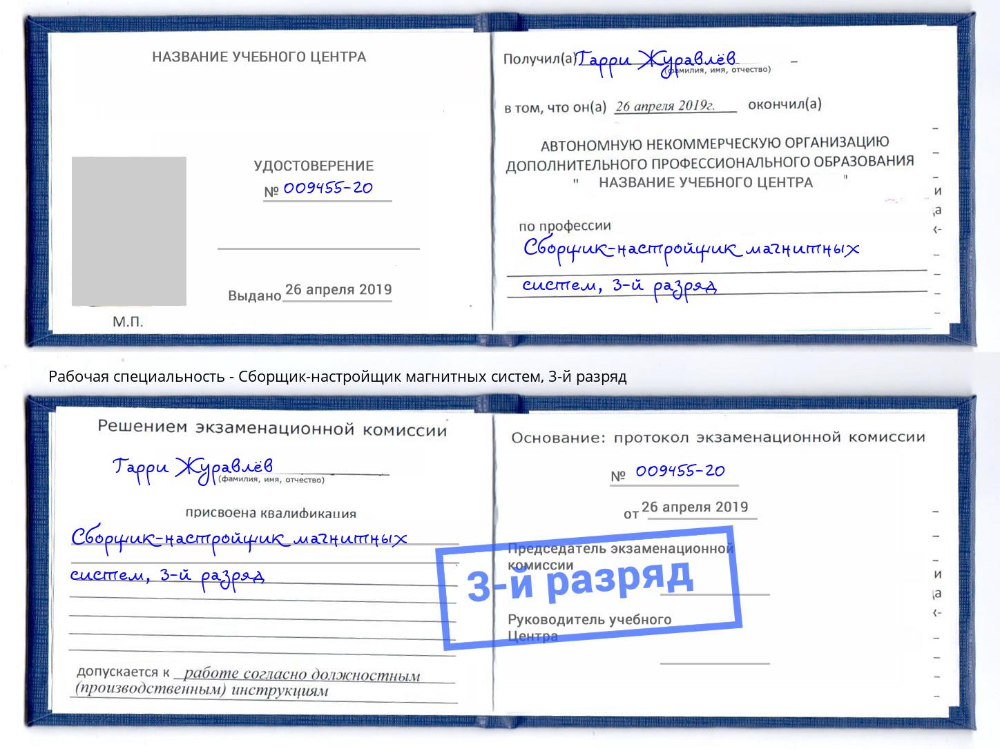 корочка 3-й разряд Сборщик-настройщик магнитных систем Новороссийск