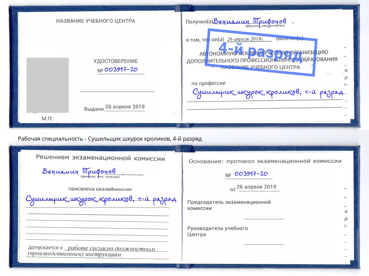 корочка 4-й разряд Сушильщик шкурок кроликов Новороссийск