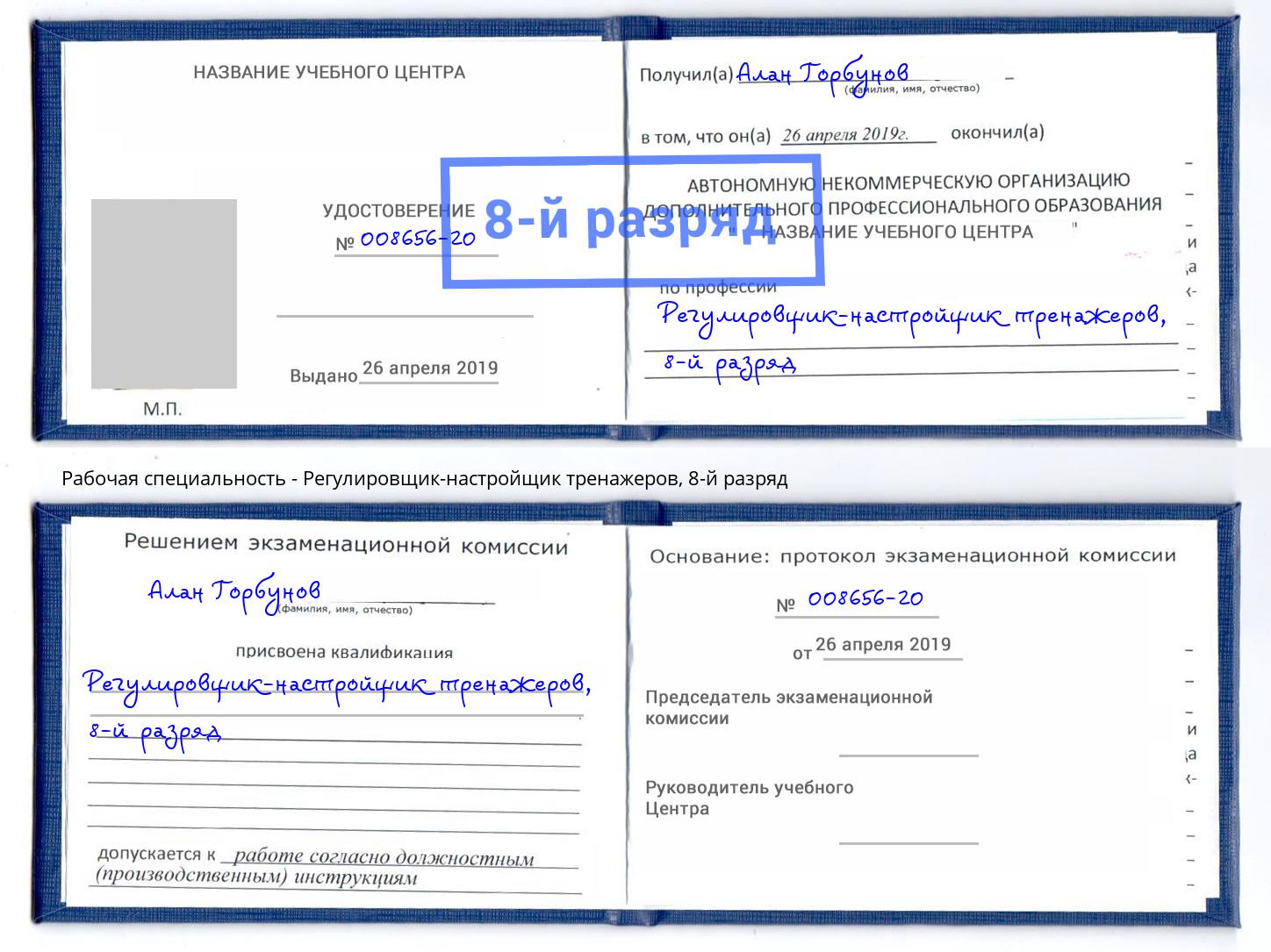 корочка 8-й разряд Регулировщик-настройщик тренажеров Новороссийск