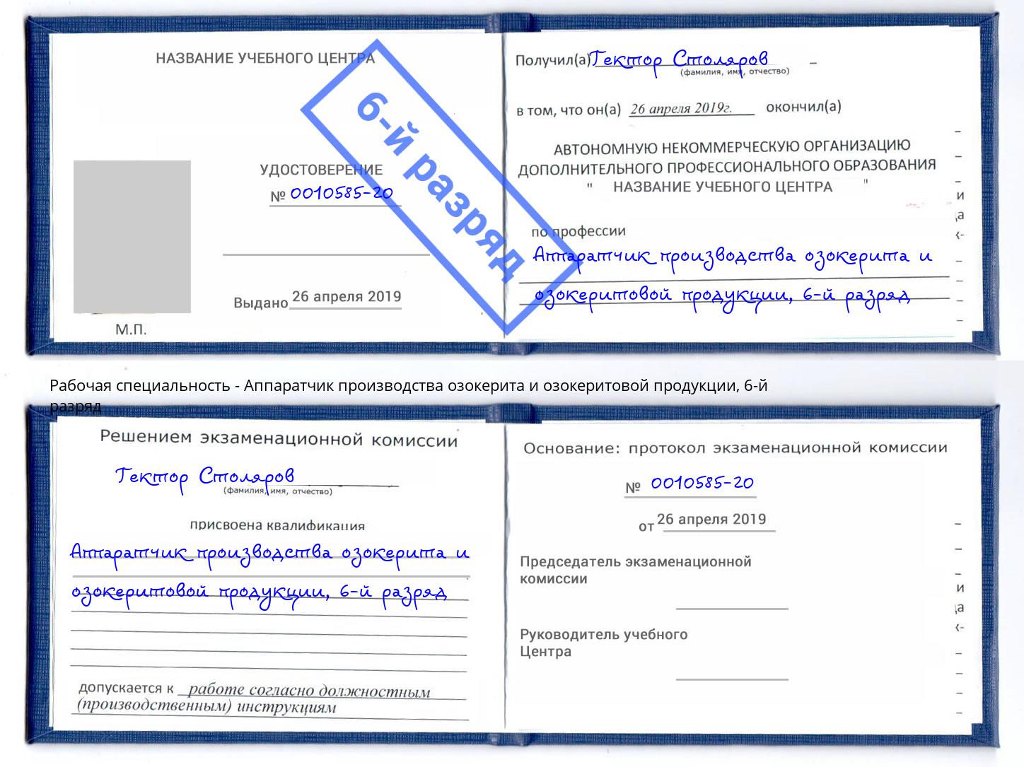 корочка 6-й разряд Аппаратчик производства озокерита и озокеритовой продукции Новороссийск