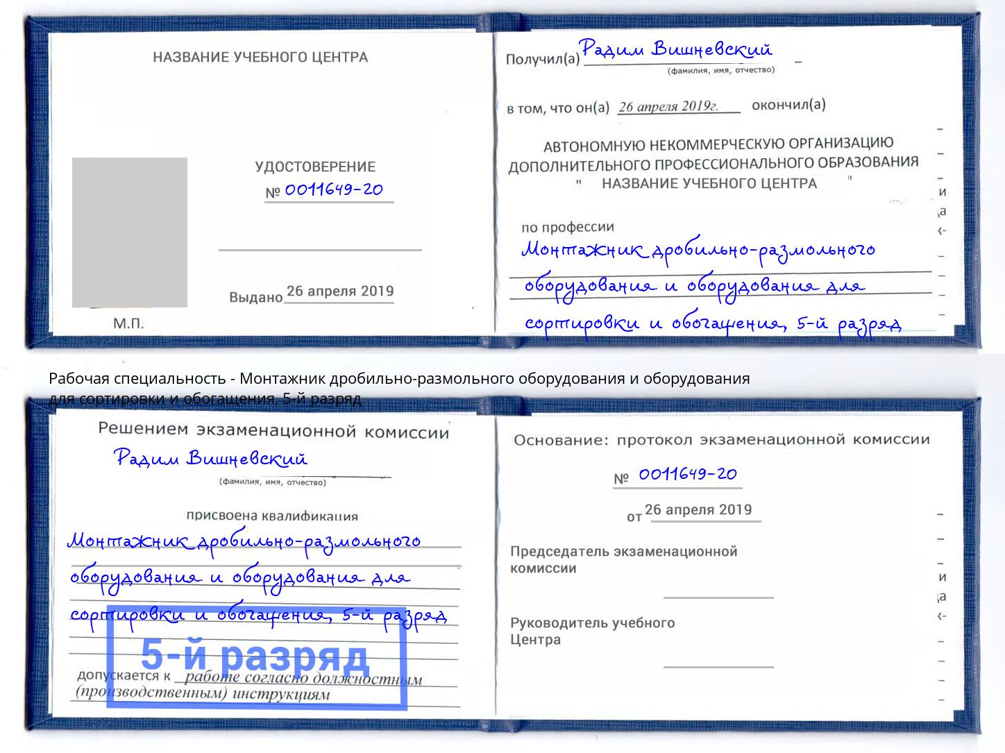 корочка 5-й разряд Монтажник дробильно-размольного оборудования и оборудования для сортировки и обогащения Новороссийск