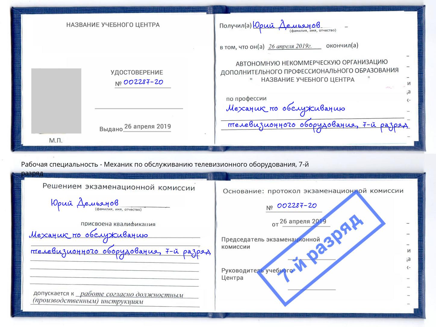 корочка 7-й разряд Механик по обслуживанию телевизионного оборудования Новороссийск