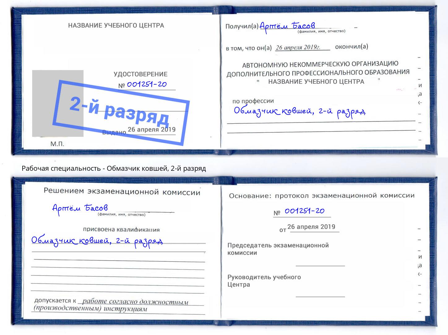 корочка 2-й разряд Обмазчик ковшей Новороссийск