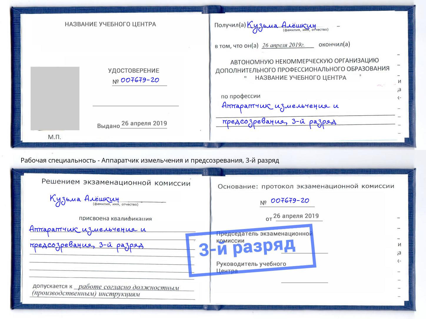 корочка 3-й разряд Аппаратчик измельчения и предсозревания Новороссийск