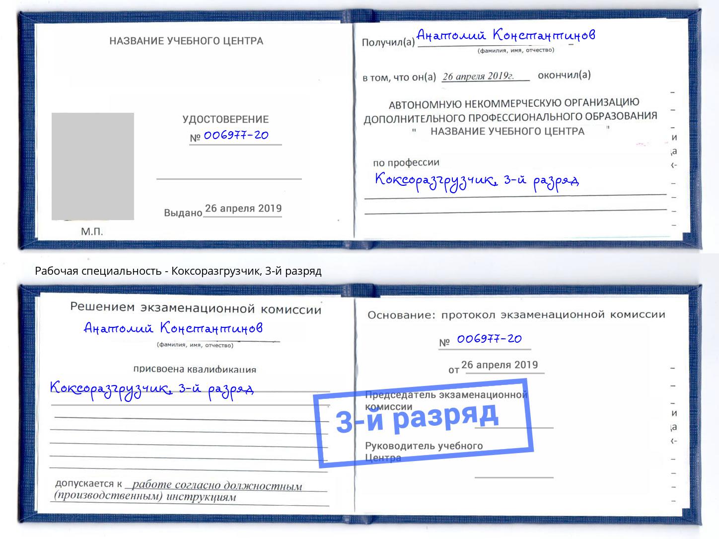 корочка 3-й разряд Коксоразгрузчик Новороссийск