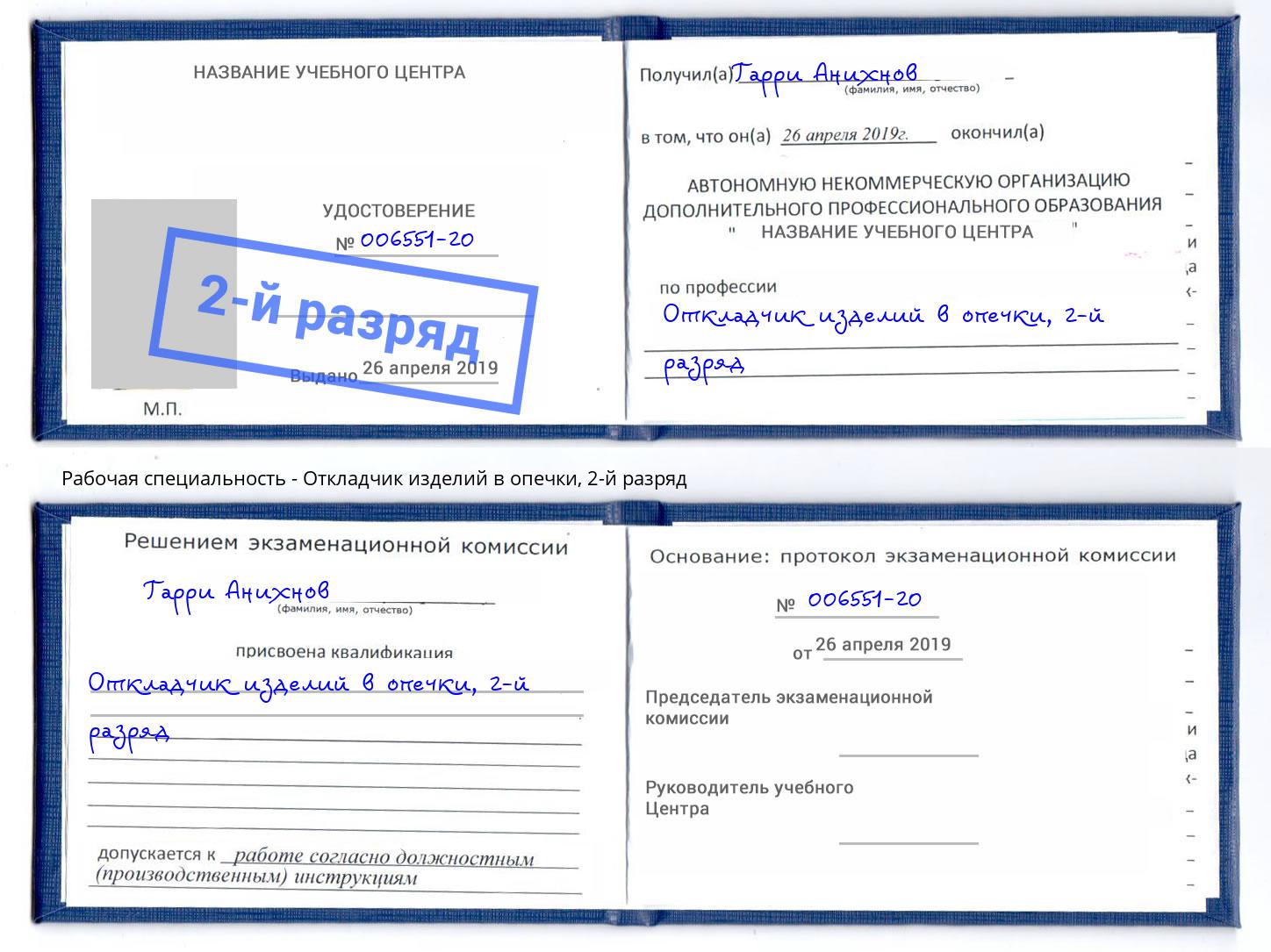 корочка 2-й разряд Откладчик изделий в опечки Новороссийск