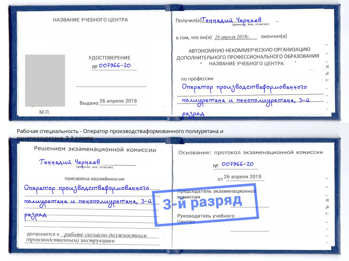 корочка 3-й разряд Оператор производстваформованного полиуретана и пенополиуретана Новороссийск