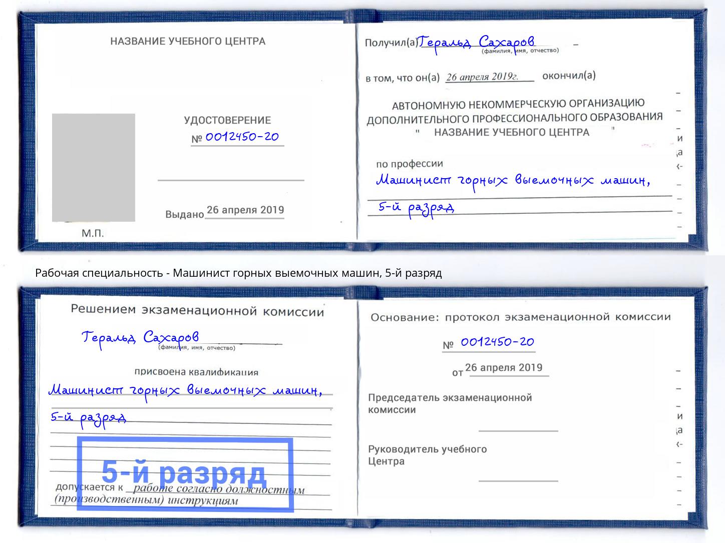 корочка 5-й разряд Машинист горных выемочных машин Новороссийск