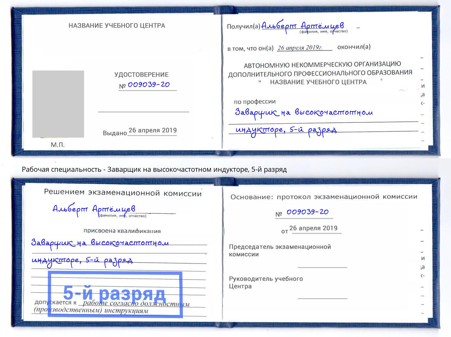 корочка 5-й разряд Заварщик на высокочастотном индукторе Новороссийск
