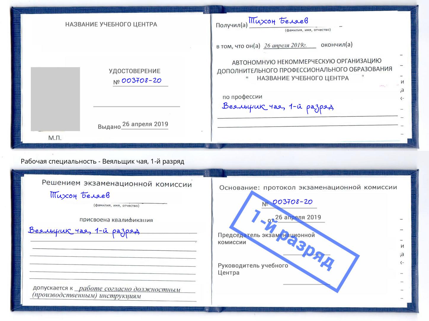 корочка 1-й разряд Веяльщик чая Новороссийск