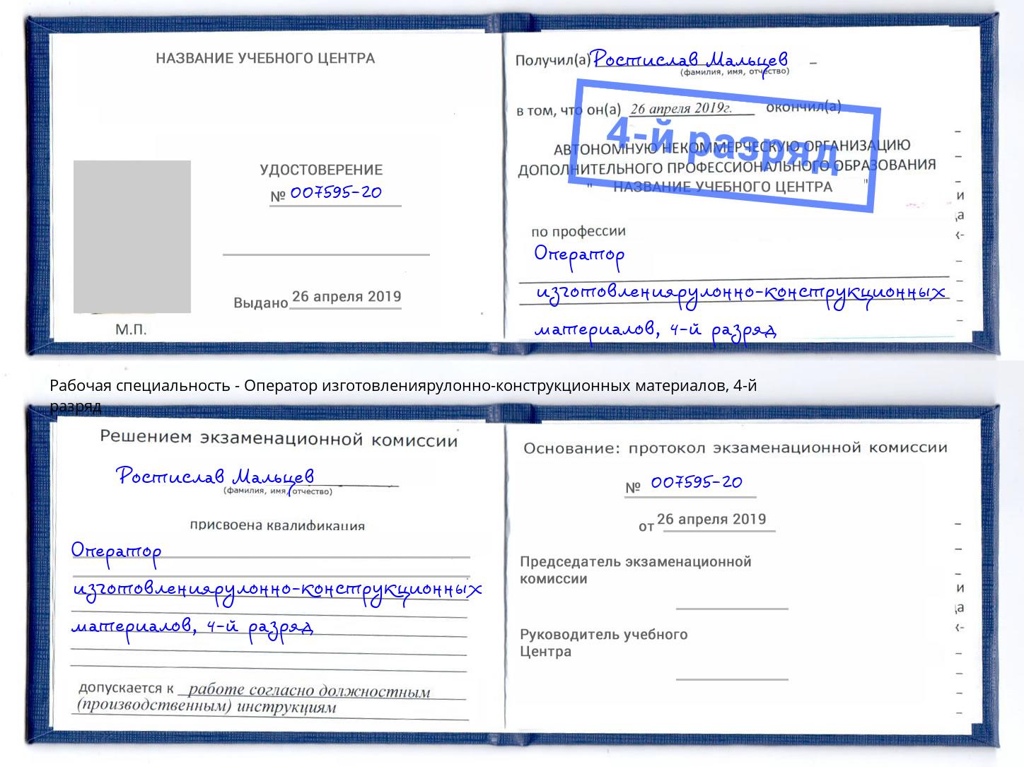 корочка 4-й разряд Оператор изготовлениярулонно-конструкционных материалов Новороссийск