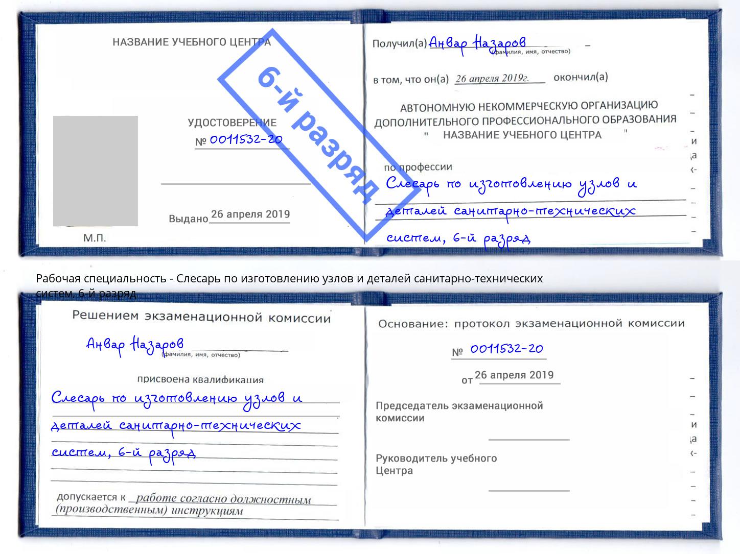 корочка 6-й разряд Слесарь по изготовлению узлов и деталей санитарно-технических систем Новороссийск