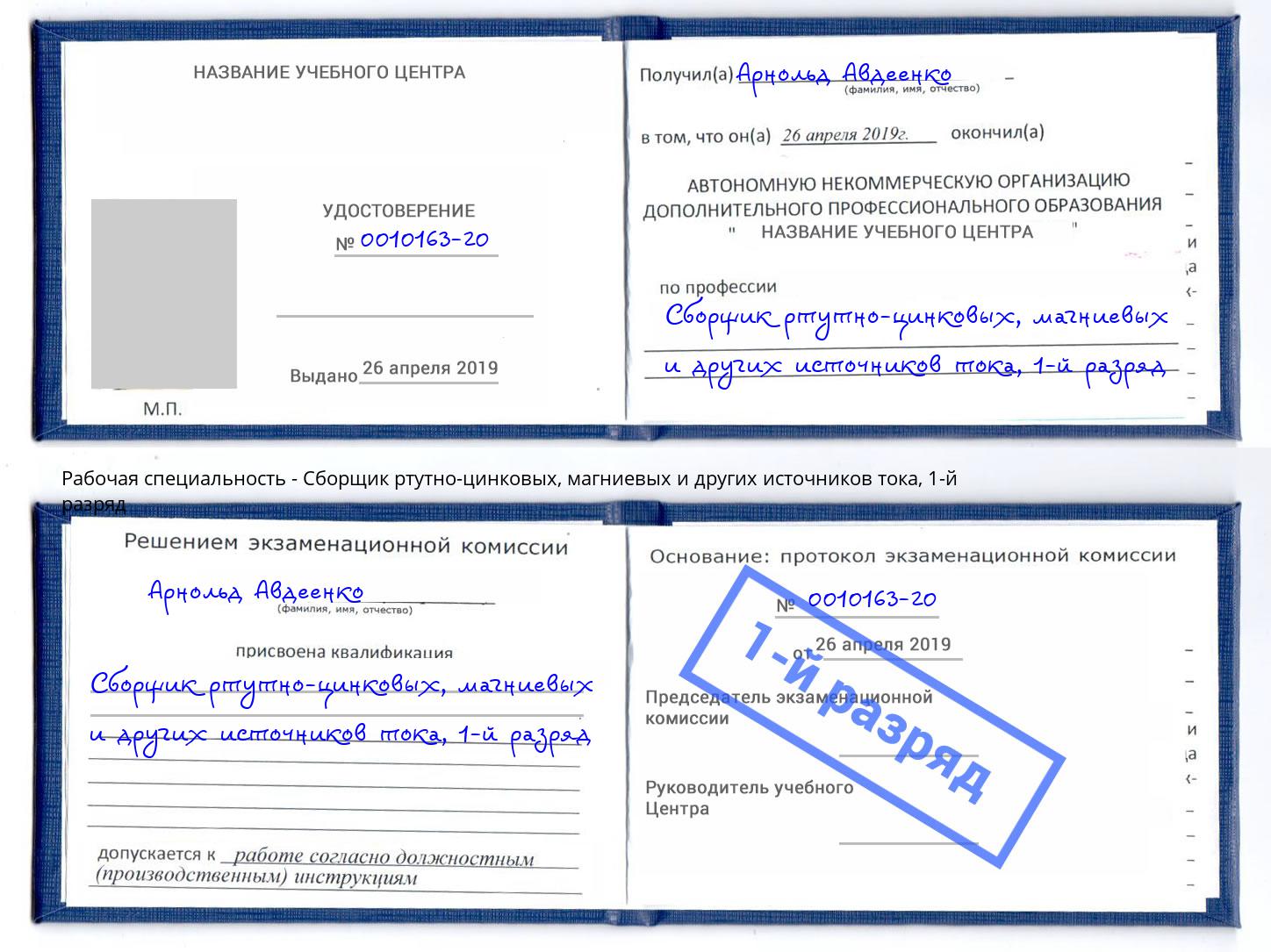 корочка 1-й разряд Сборщик ртутно-цинковых, магниевых и других источников тока Новороссийск