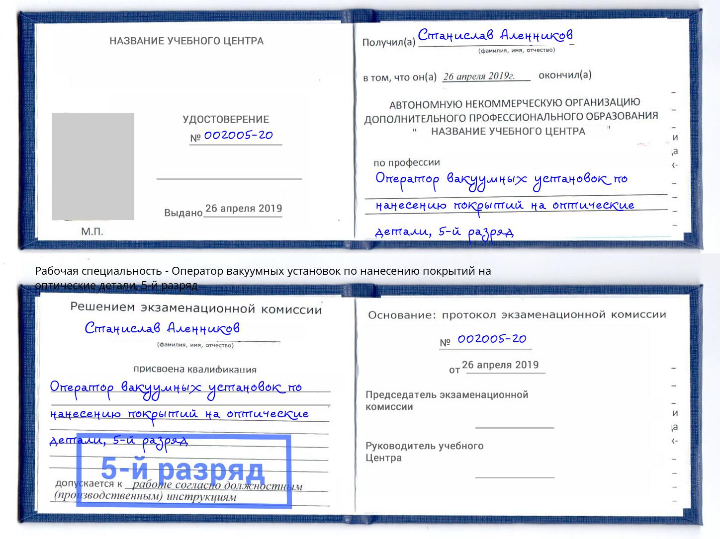 корочка 5-й разряд Оператор вакуумных установок по нанесению покрытий на оптические детали Новороссийск