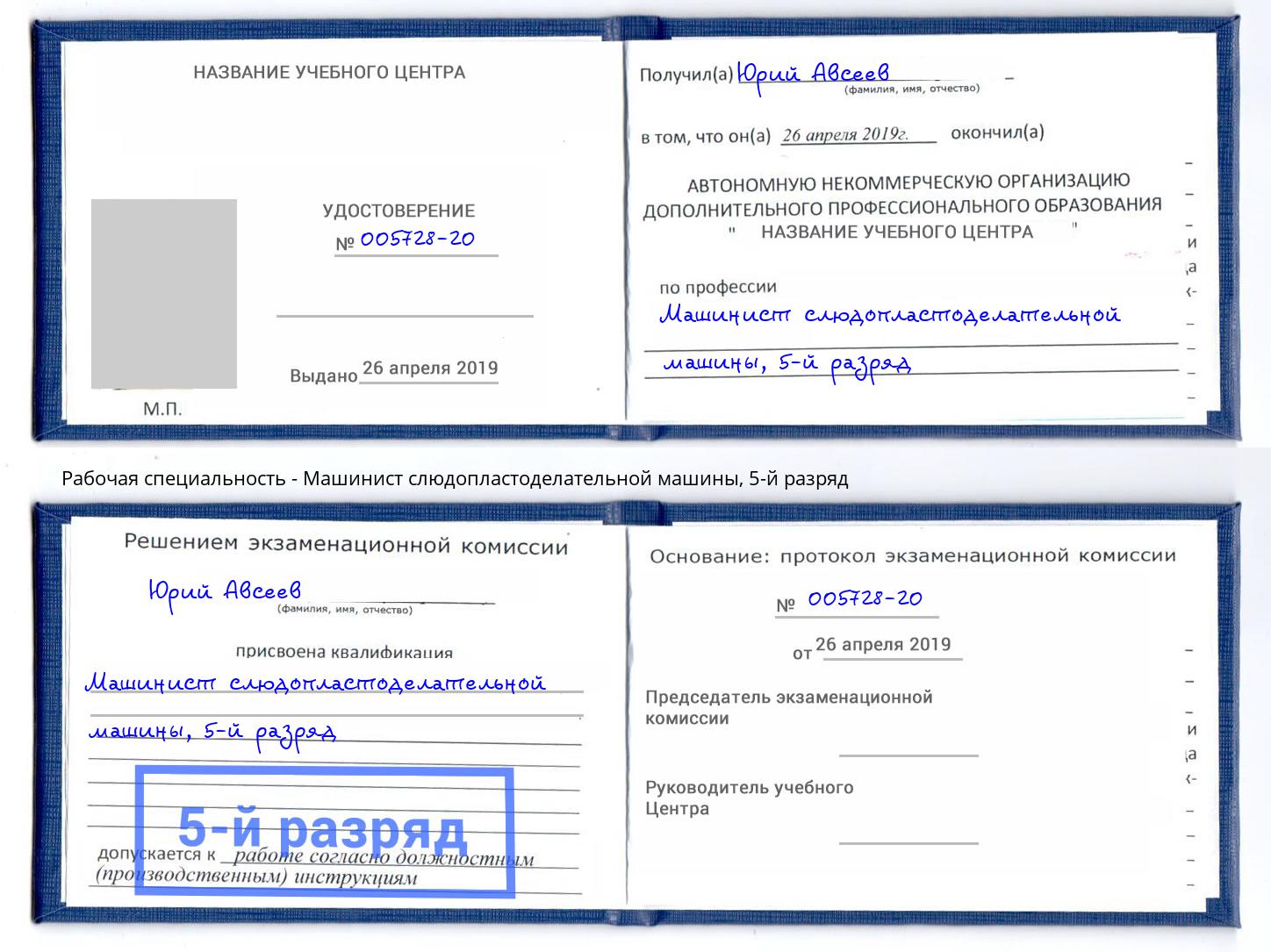 корочка 5-й разряд Машинист слюдопластоделательной машины Новороссийск